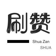 秒赞-淘宝商品点赞-话费充值